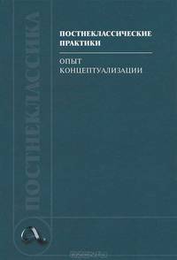 Постнеклассические практики: опыт концептуализации / Под общ. ред. В.И. Аршинов, О.Н. Астафьева. - ил. - (Постнеклассика).