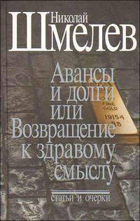 Николай Шмелев. Собрание сочинений. Том 4. Авансы и долги, или Возвращение к здравому смыслу
