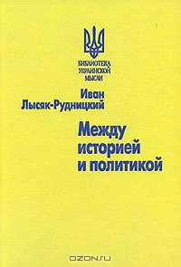 Между историей и политикой