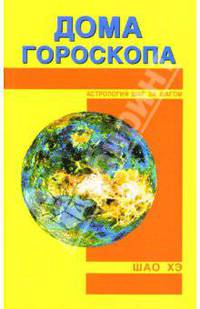 Дома гороскопа