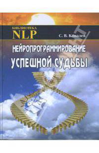 Нейропрограммирование успешной судьбы