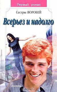 Всерьез и надолго(Первый роман)