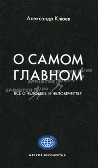О самом главном. Все о человеке и человечестве - 4 изд.