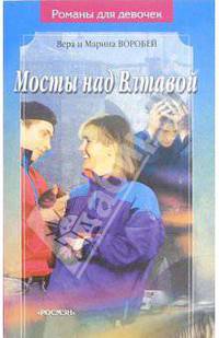 Мосты над Влтавой(Романы для девочек)