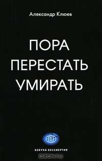 Пора перестать умирать
