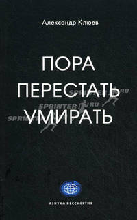 Пора перестать умирать. Клюев А.В.