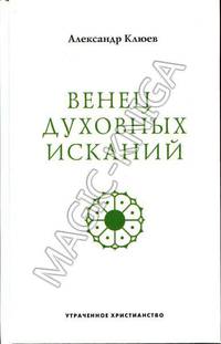 Венец духовных исканий. Клюев А.В.