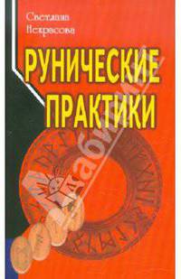 Рунические практики. 2-е изд (мяг)