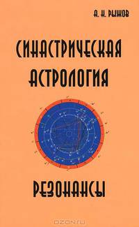 Синастрическая астрология. Резонансы