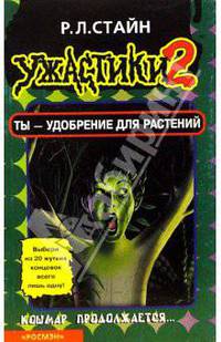 Ты-удобрение для растений(Ужастики-2)