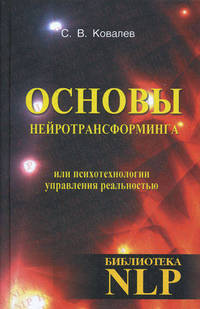 Основы нейротрансформинга или психотехнологии управления реальностью - 2 изд.