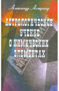 Астрологическое учение о химических элементах