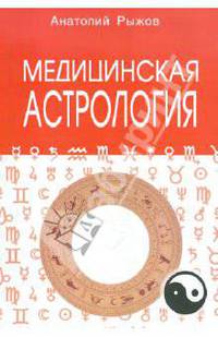 Медицинская астрология (мяг)