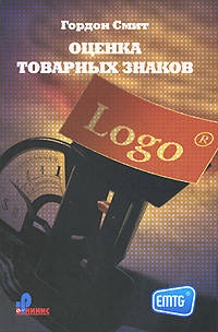 Оценка товарных знаков