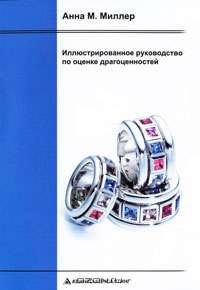 Иллюстрированное руководство по оценке ювелирных изделий: античность, возрождение и современность
