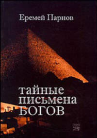 Тайные письмена богов (Серия:'Неизведанное')