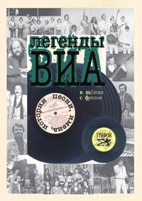 Легенды ВИА. Истории, песни, имена