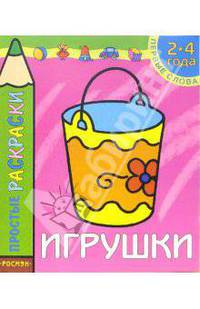 Игрушки. Раскраска для детей 2-4 лет