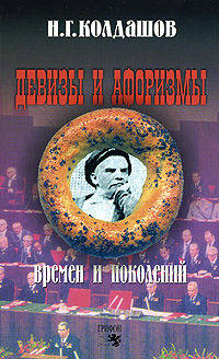 Девизы и афоризмы времен и поколений