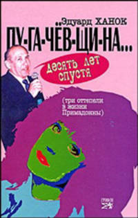 ПУ-ГА-ЧЕВ-ЩИ-НА... Десять лет спустя (Три "оттепели" в жизни Примадонны)