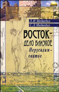Восток - дело близкое. Иерусалим - святое: Мемуарно-историческое повествование