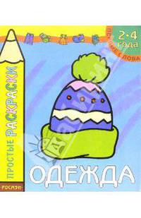 Одежда. Раскраска для детей 2-4 лет