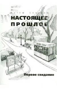 Настоящее прошлое. Первое свидание