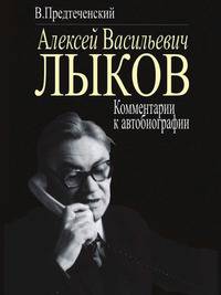 Алексей Васильевич Лыков: Комментарии к автобиографии