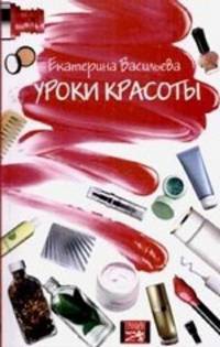 Уроки красоты. Секреты ухода за кожей для современной женщины