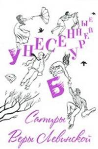 Унесенные бурей. Сатиры Веры Левинской
