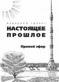 Настоящее прошлое. Прямой эфир
