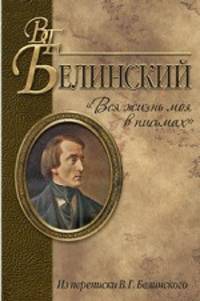 Виссарион Белинский: "Вся жизнь моя в письмах". Из переписки В.Г. Белинского