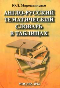 Англо-русский тематический словарь в таблицах