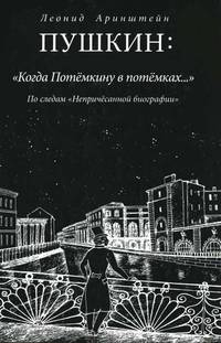 Пушкин: "Когда Потемкину в потемках…": По следам "Непричесанной биографии"