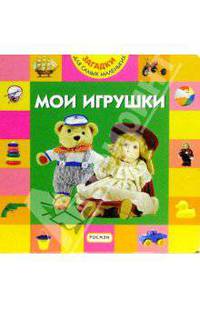 Мои игрушки