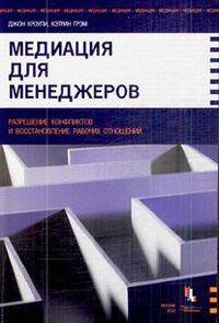 Медиация для менеджеров. Разрешение конфликтов и восстановление рабочих отношений