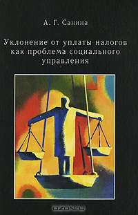 Уклонение от уплаты налогов как проблема социального управления