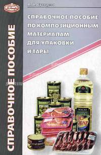 Справочное пособие по композиционным материалам для упаковки и тары (Серия:'Справочное пособие')