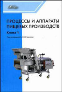 Процессы и аппараты пищевых производств в 2-х тт. В 2-х тт Т:1 Учебник для ВУЗов