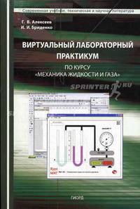 ВИРТУАЛЬНЫЙ ЛАБОРАТОРНЫЙ ПРАКТИКУМ ПО КУРСУ «МЕХАНИКА ЖИДКОСТИ И ГАЗА»: УЧЕБ. ПОСОБИЕ ДЛЯ ВУЗОВ.( КНИГА+CD)