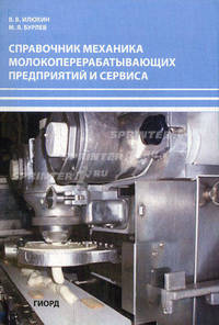 Справочник механика молокоперерабатывающих предприятий и сервиса