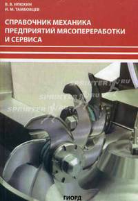Справочник механика мясоперерабатывающих предприятий и сервиса