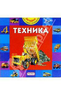 Техника