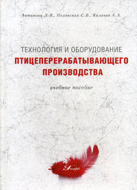 Технология и оборудование птицеперерабатывающего производства: Учебное пособие (ГРИФ)