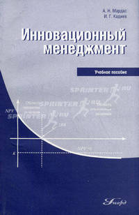 Инновационный менеджмент. Учебное пособие для ВУЗов