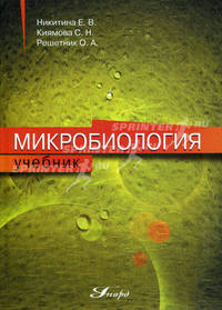 Микробиология. Учебник. Гриф УМО МО РФ