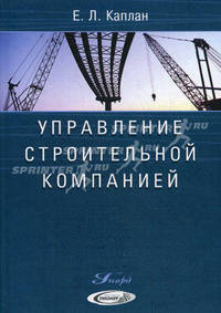 Управление строительной компанией. Справочное пособие