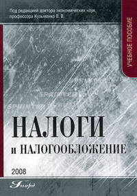 Налоги и налогообложение: Учебное пособие для ВУЗов