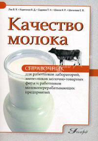 Качество молока: справочник для работников лабораторий, зоотехников молочно-товарных ферм и работников молокоперерабатывающих предприятий