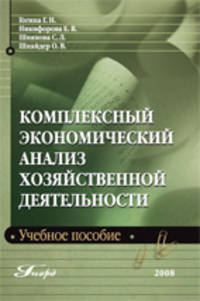 Комплексный экономический анализ хозяйственной деятельности: Учебное пособие для ВУЗов